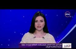 الأخبار - مصر تدين حادث الدهس بباريس ...