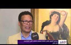 الأخبار - مجمع الفنون بقصر عائشة فهمي ملتقى الفن التشكيلي في مصر