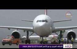 الأخبار - التحالف العربي يدعو الأمم المتحدة لإدارة مطار صنعاء