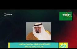 8 الصبح - الكلمة التاريخية للملك عبدالله بن عبد العزيز بعد أحداث رابعة والنهضة