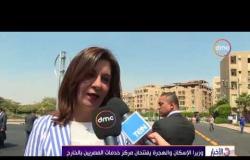 الأخبار - وزيرا الإسكان والهجرة يفتتحان مركز خدمات المصريين بالخارج