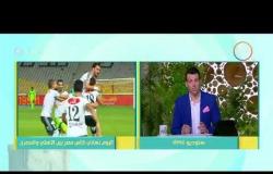 8 الصبح - رامي رضوان يطلق مبادرة "لفتح صفحة جديدة بين الأهلي والمصري" اليوم فى مباراة كأس مصر