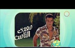 8 الصبح - عمرو دياب يطرح ألبومه الجديد "معدي الناس" على "اليوتيوب"