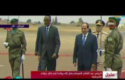 الاخبار - لحظة وصول الرئيس عبد الفتاح السيسى إلي رواندا فى إطار جولته الإفريقية