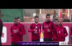 الاخبار - اليوم فى لقاء مرتقب .. الأهلي والمصري يتنافسان على لقب كأس مصر