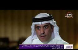 الاخبار - وزير الإعلام البحريني: تآمر الإعلام القطري على مصر بمثابة تآمر على الأمن العربي