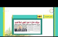 8 الصبح - أبرز العناوين والمانشيتات للأخبار التى تصدرت للصحف المصرية اليوم