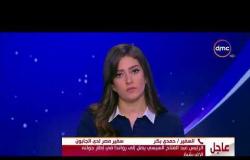 الأخبار - سفير مصر لدى الجابون يكشف تفاصيل جدول الرئيس السيسى خلال زيارته  لدى الجابون