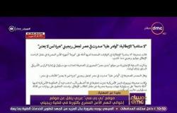 مساء dmc - "بي بي سي" عربي ينقل عن موقع إخواني اتهم الأمن المصري بالتورط في قضية ريجيني
