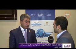 الأخبار - إنطلاق الفعاليات الختامية للمؤتمر الوزاري لأمن الطيران المدني فى شرم الشيخ