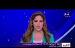 الأخبار - إنطلاق الدورة الوزارية الـ 100 للمجلس الإقتصادي والإجتماعي العربي فى القاهرة