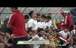خاص روسيا 2018 -  كواليس تدريب المنتخب الوطني المصري قبل مباراة أوغندا