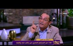 مساء dmc - د/ سامي عبد العزيز : 32% من المصريين في حالة تشاؤم من المستقبل