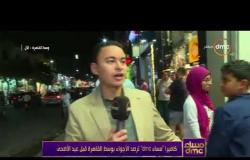 مساء dmc - كاميرا "مساء dmc" ترصد الأجواء بوسط القاهرة قبل عيد الأضحى