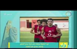 8 الصبح - عبد الحفيظ يسعى لحل أزمة جدو الصغير وأحمد حمدي مع الأهلي