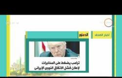 8 الصبح - شوف أهم العناوين والمانشيتات للأخبار التى تصدرت الصحف المصرية اليوم