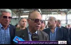الاخبار - محافظ القاهرة يتفقد المواقع الخدمية قبيل عيد الأضحى