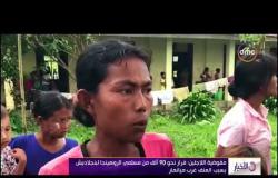 الأخبار - عشرات الآلاف من مسلمي الروهينجا يفرون من ميانمار بعد حرق أكثر من 2600 منزل في راخين