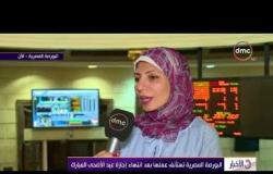 الأخبار - البورصة المصرية تستأنف عملها بعد انتهاء اجازة عيد الأضحى المبارك