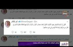 الأخبار - أنور قرقاش: المطالب الـ 13 هي حصيلة تراكم سياسات مضرة وانعدام الثقة في الدوحة