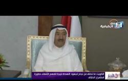 الأخبار - الكويت تؤكد موقفها تجاه أزمة قطر والذي يهدف للتهدئة والحوار بدلا من التصعيد والقطيعة