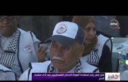 الأخبار - فتح معبر رفح استعدادا لعودة الحجاج الفلسطينيين بعد أداء مناسك الحج