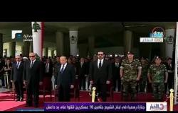 الأخبار - جنازة رسمية في لبنان لتشييع جثامين 10 عسكريين قتلوا على يد داعش