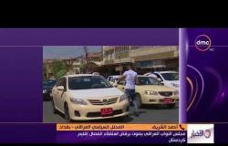 الأخبار - رأي " أحمد الشريف " محلل سياسي في رفض مجلس النواب العراقي استفتاء إنفصال كردستان