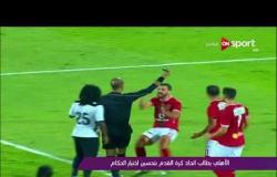 ملاعب ONsport - الأهلى يطالب اتحاد كرة القدم بتحسين اختيار الحكام
