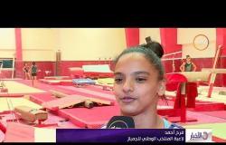 الأخبار - فرح أحمد تسعى لتحقيق مزيد من البطولات بعد إحرازها أول ميدالية لمصر في تاريخ الجمباز الفني