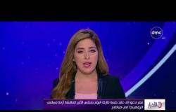 الأخبار - مصر تدعو إلى عقد جلسة طارئة اليوم بمجلس الأمن لمناقشة أزمة مسلمي الروهينجا