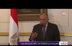 الأخبار - وزير الخارجية سامح شكري في لندن للمشاركة في اجتماع وزاري بشأن ليبيا