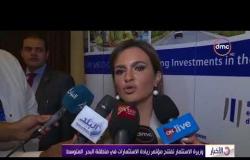 الأخبار - وزيرة الاستثمار تفتتح مؤتمر زيادة الاستثمار في منطقة البحر المتوسط