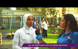 ملاعب ONsport - دورة السفارة البريطانية لكرة القدم للاجئين الأفارقة فى مصر