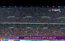 ملاعب ONsport - الأمن يوافق على 70 ألف مشجع لمواجهة مصر والكونغو