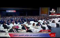 تغطية خاصة - كلمة الرئيس عبد الفتاح السيسي في مؤتمر الشمول المالي