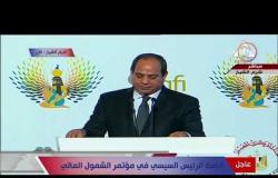 تغطية خاصة - الرئيس السيسي " قمنا بصياغة إستراتيجية مصر للتنمية حتي عام 2030 "