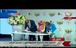 تغطية خاصة - التوقيع على المبادرة الإقليمية لتعزيز الشمول المالي للدول العربية