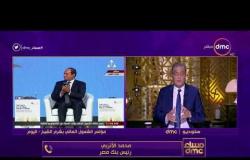 مساء dmc - محمد الأتربي رئيس بنك مصر يوضح نتائج مؤتمر الشمول المالي بشرم الشيخ