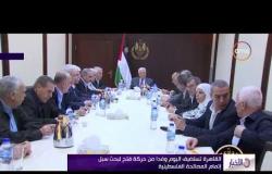 الأخبار - القاهرة تستضيف اليوم وفدا من حركة فتح لبحث سبل إتمام المصالحة الفلسطينية