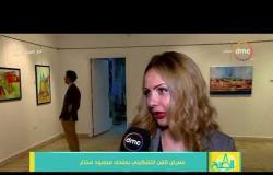 8 الصبح - معرض للفن التشكيلي بمتحف محمود مختار للفنانة التشكيليلة " لمياء السيد "