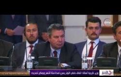 الأخبار - وزير خارجية أستانا : اتفاق خفض التوتر يسري لمدة ستة أشهر و يمكن تمديده