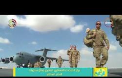 8 الصبح - بيان المتحدث العسكري المصري بشأن مناورات " النجم الساطع " مع أمريكا