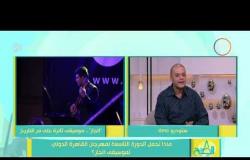8 الصبح - تعرف على ملامح الدورة التاسعة لمهرجان الجاز " مع الفنان/ عمرو صلاح رئيس المهرجان