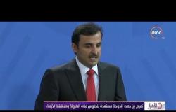 الأخبار - تميم بن حمد : الدوحة مستعدة للجلوس علي الطاولة و مناقشة الأزمة