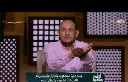 الشيخ رمضان عبد المعز: كل حاجة بتحلم بيها عند ربنا.. بس اطلبها منه - لعلهم يفقهون