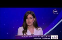 الأخبار - رئيس الوزراء يؤكد حرص مصر على تقديم الدعم لمرشحة مصر لمنصب مدير عام اليونسكو