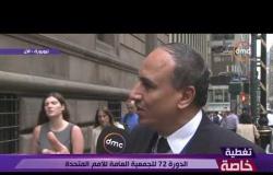 تغطية خاصة - نقيب الصحفيين المصريين من نيويورك " زيارة الرئيس لأمريكا مختلفة هذه المرة "