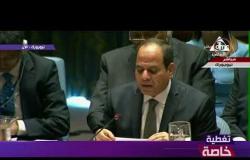 تغطية خاصة - كلمة الرئيس السيسي أمام جلسة مجلس الأمن بشأن عمليات حفظ السلام