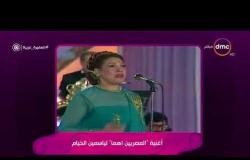 السفيرة عزيزة - اغنية " المصريين اهما " لياسمين الخيام